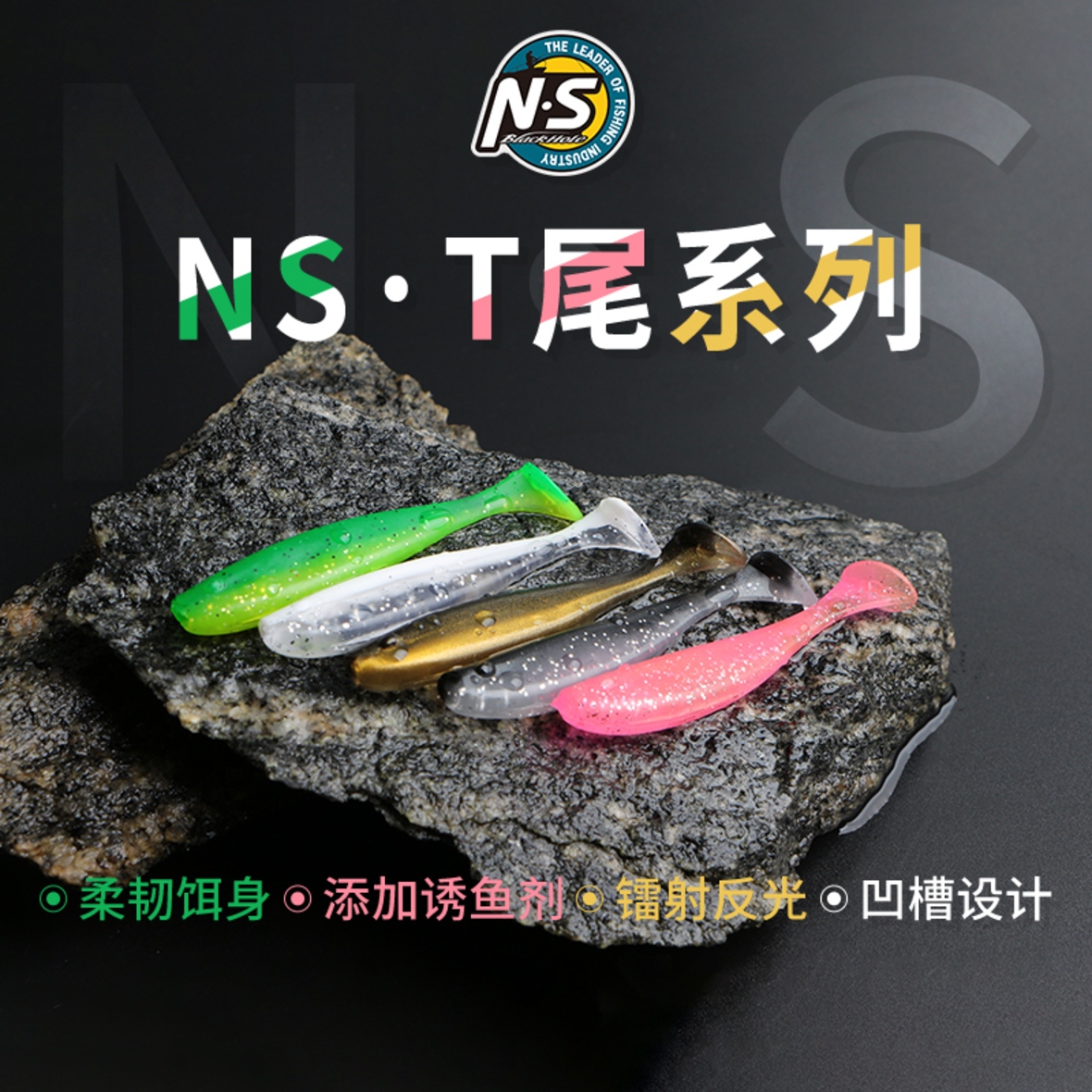 NS T尾软饵