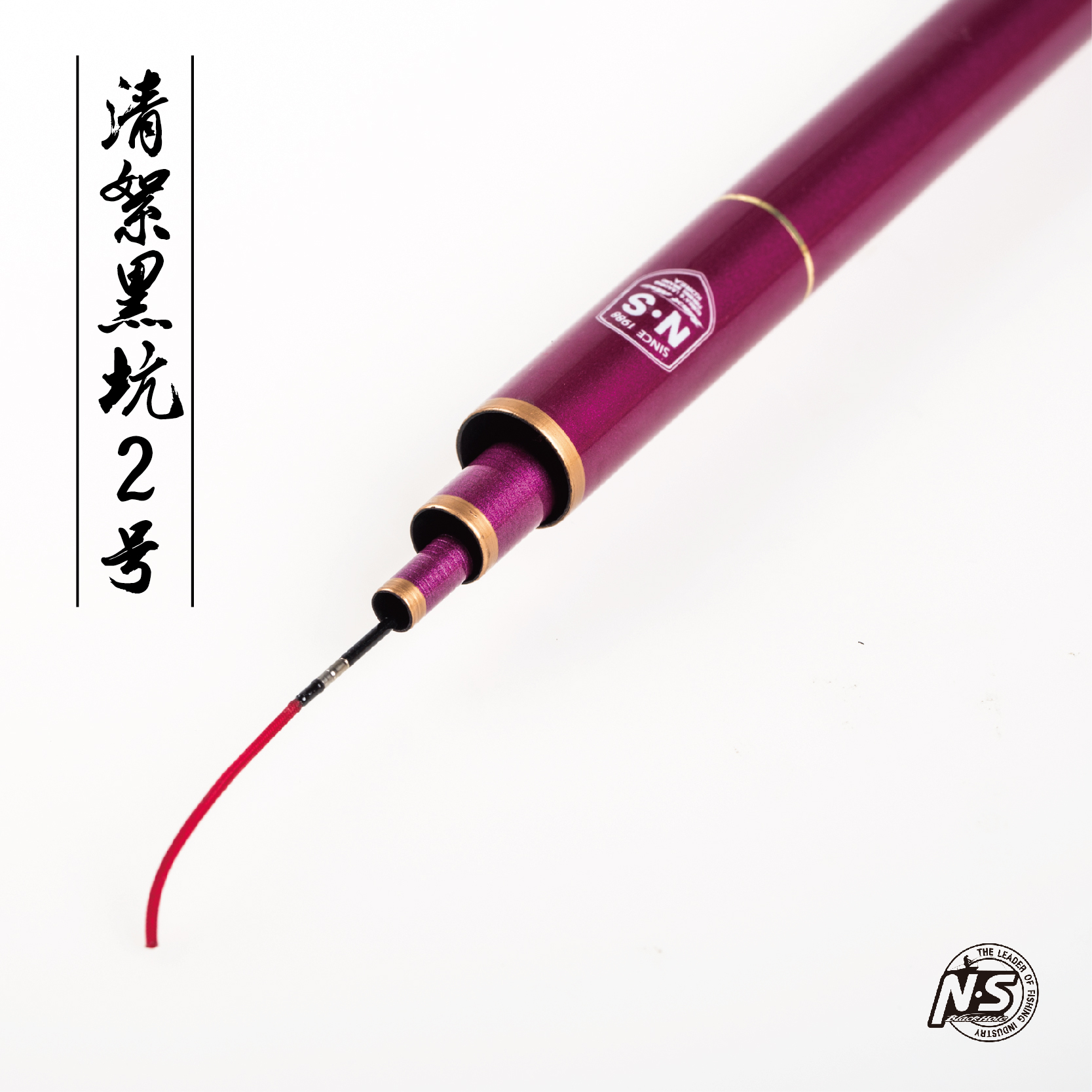 清絮黑坑二号