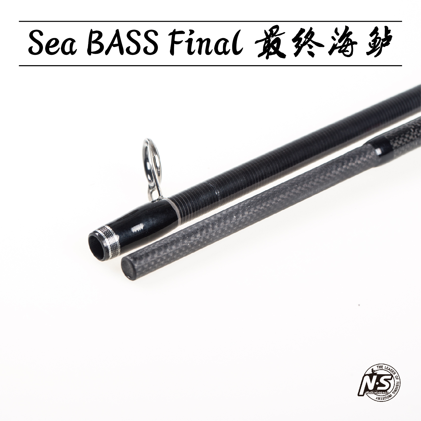 最终海鲈