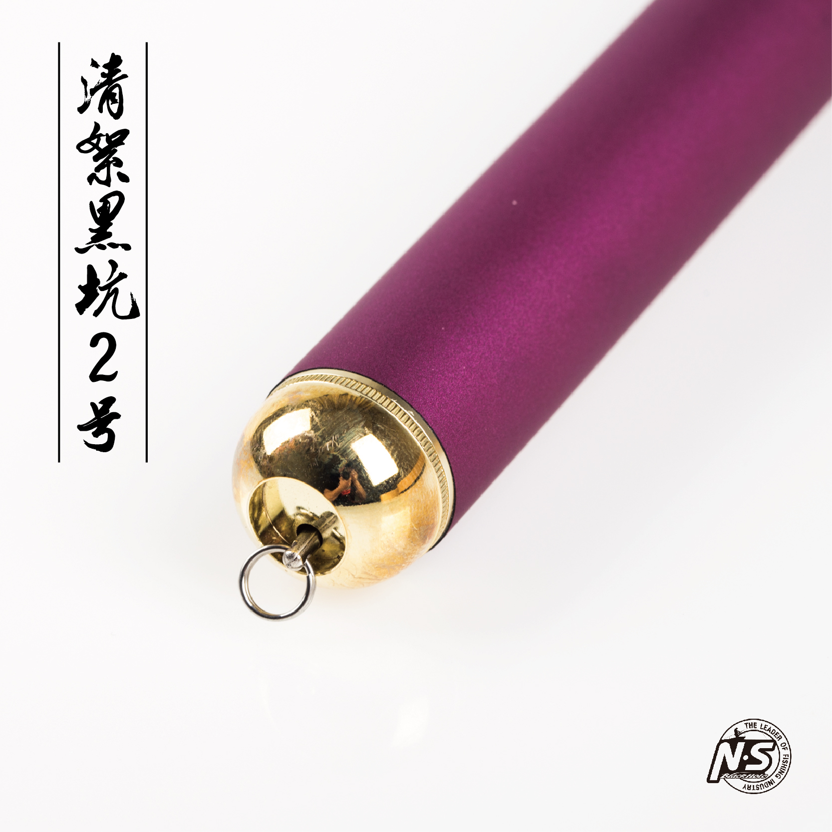 清絮黑坑二号