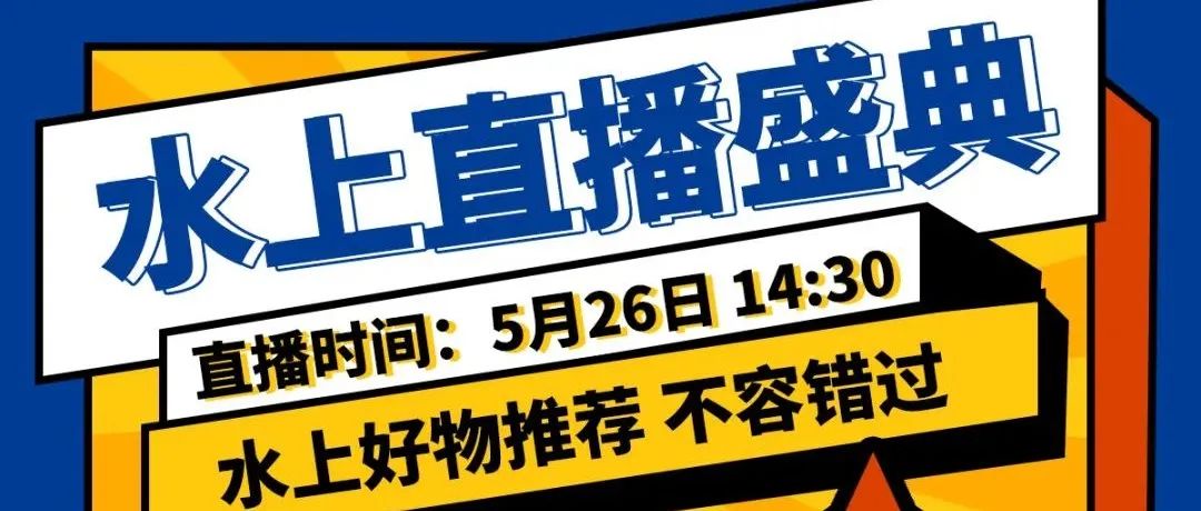 水到趣成 | 水上好物推薦直播專場