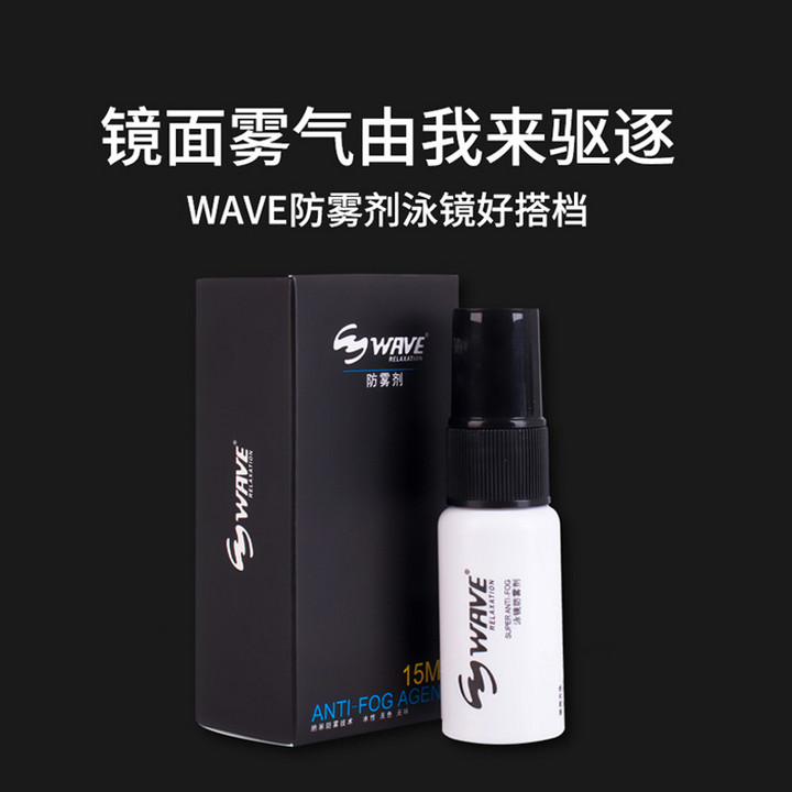 wave专业泳镜防雾剂游泳眼镜防雾液近视高清潜水镜防雾玻璃防雾剂