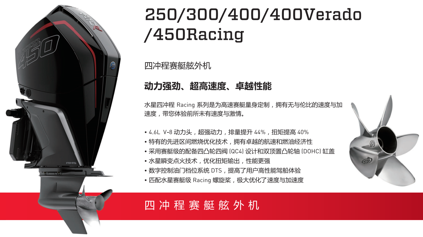 水星四冲程赛艇舷外机250/300/400/400Verado /450Racing