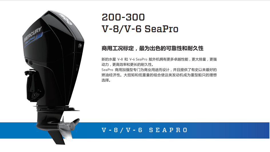 水星舷外机 200-300 V-8/V-6 SeaPro