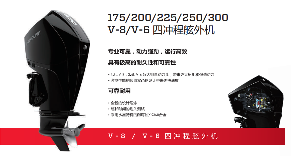 水星四冲程舷外机175/200/225/250/300 V-8/V-6