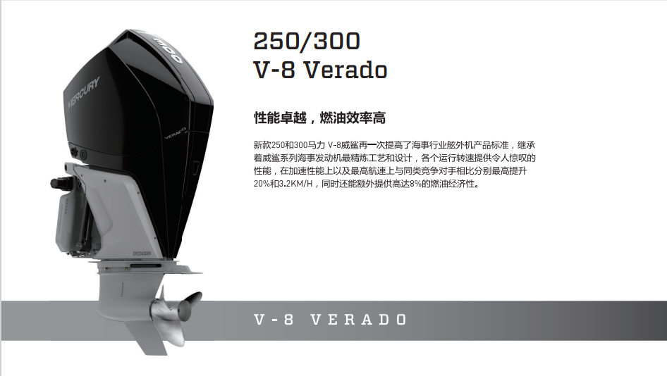 水星舷外机 250/300 V-8 Verado