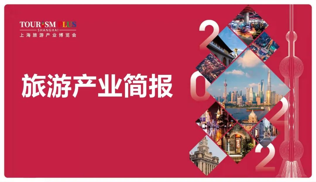 旅游產(chǎn)業(yè)簡(jiǎn)報(bào) | 第33屆上海旅游節(jié)將如期舉行；“上?？Х任幕堋睂⒂?月4日開(kāi)幕；張掖：?jiǎn)?dòng)創(chuàng)建世界級(jí)旅游景區(qū)
