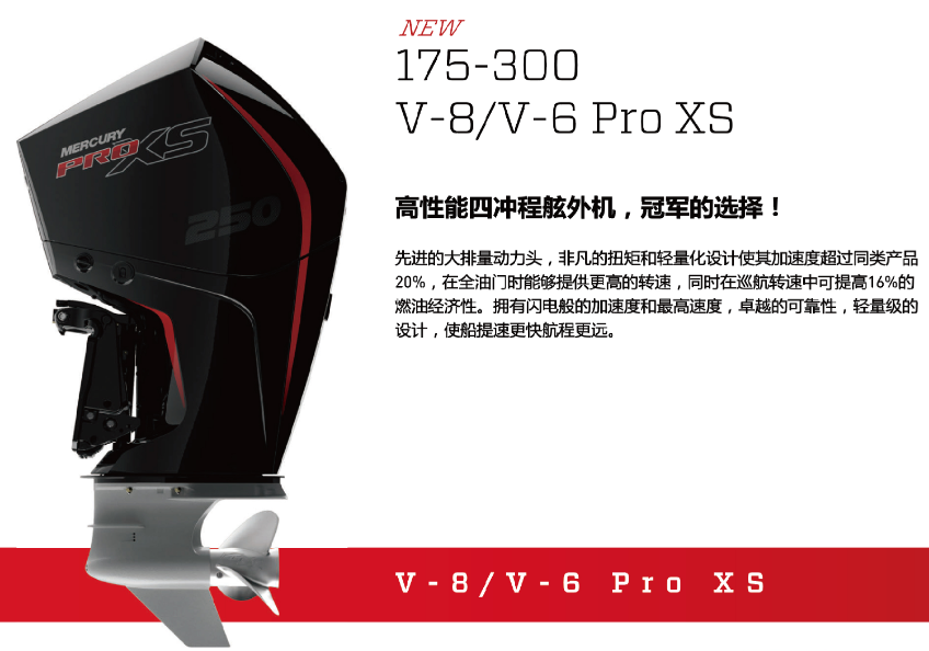 水星船外机175-300HP V-8/V-6 Pro XS