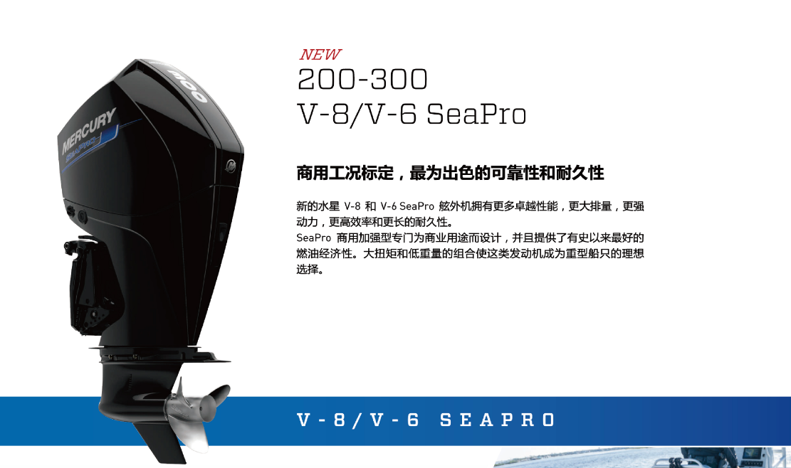 水星船外机200-300马力 V-8/V-6 SeaPro
