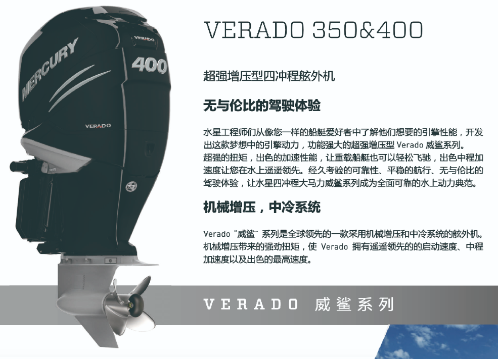 水星船外机Verado 250/300/350/400