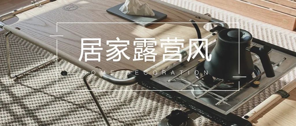 把露營搬回家，解鎖新的生活方式