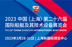 構(gòu)建產(chǎn)業(yè)鏈發(fā)展體系，帶動船艇圈蓬勃向上 CIBS 2023與您共赴未來！