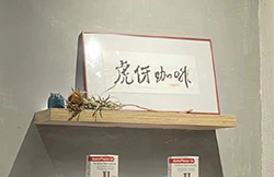 帶你認(rèn)識(shí)一家咖啡店 | 第八期
