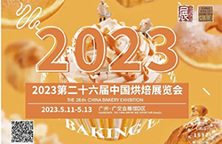 开展在即！5月11-13日，2023中国首场“烘焙+”盛会 第26届中国烘焙展览会与您相约广州！