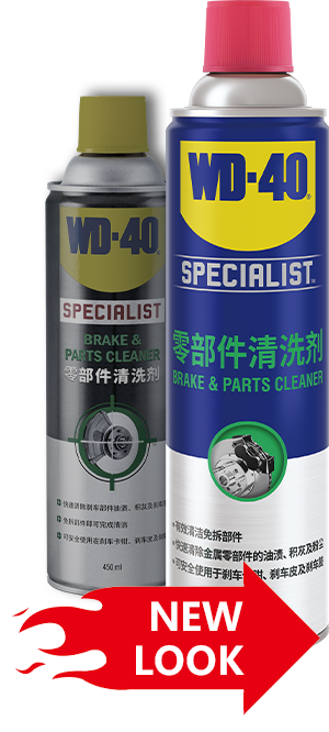 WD-40 SPECIALIST®专家级零部件清洗剂