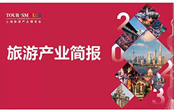 旅游產(chǎn)業(yè)簡報(bào) | 上海旅游節(jié)全要素旅游消費(fèi)交易總金額886.60億；《2023年全球旅游業(yè)投資報(bào)告》發(fā)布；電競(jìng)酒店突破2萬家