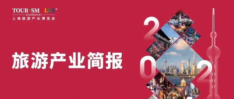旅游產(chǎn)業(yè)簡報 | 多種文旅新業(yè)態(tài)列入《產(chǎn)業(yè)結(jié)構(gòu)調(diào)整指導(dǎo)目錄（2024年本）》鼓勵類； 哈爾濱冰雪大世界攜手“和平精英”