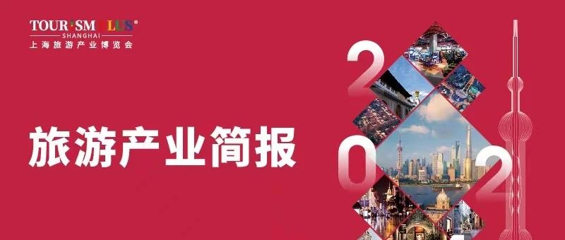 旅游产业简报 | 多种文旅新业态列入《产业结构调整指导目录（2024年本）》鼓励类； 哈尔滨冰雪大世界携手“和平精英”