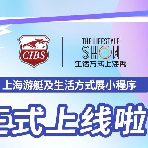 一站式逛展新體驗(yàn)，2024上海游艇及生活方式展小程序全新上線！