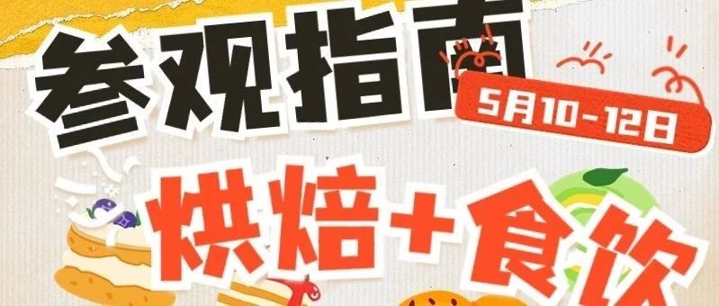 伙伴展 | 廣州烘焙+食飲產(chǎn)業(yè)聯(lián)展FOOD PLUS今日喜迎開幕，送上高效逛展攻略