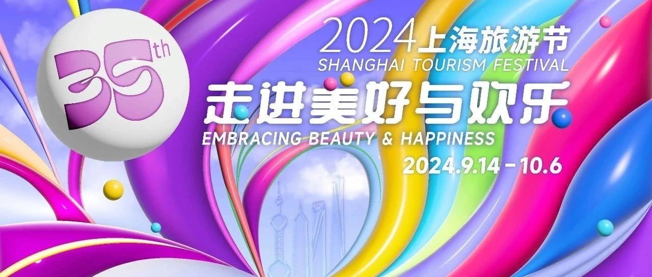 第35屆上海旅游節(jié)、文旅促消費(fèi)政策和入境旅游市場(chǎng)供給，亮點(diǎn)搶先看