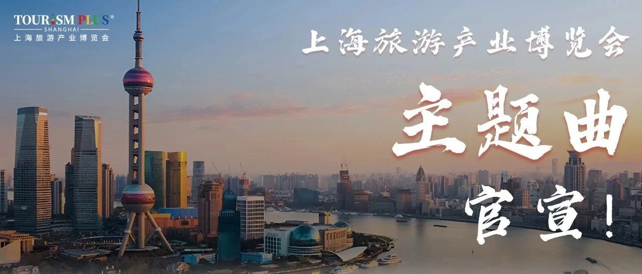 “大城、大勢、大未來” 2025上海旅游產(chǎn)業(yè)博覽會(huì)主題曲正式發(fā)布！