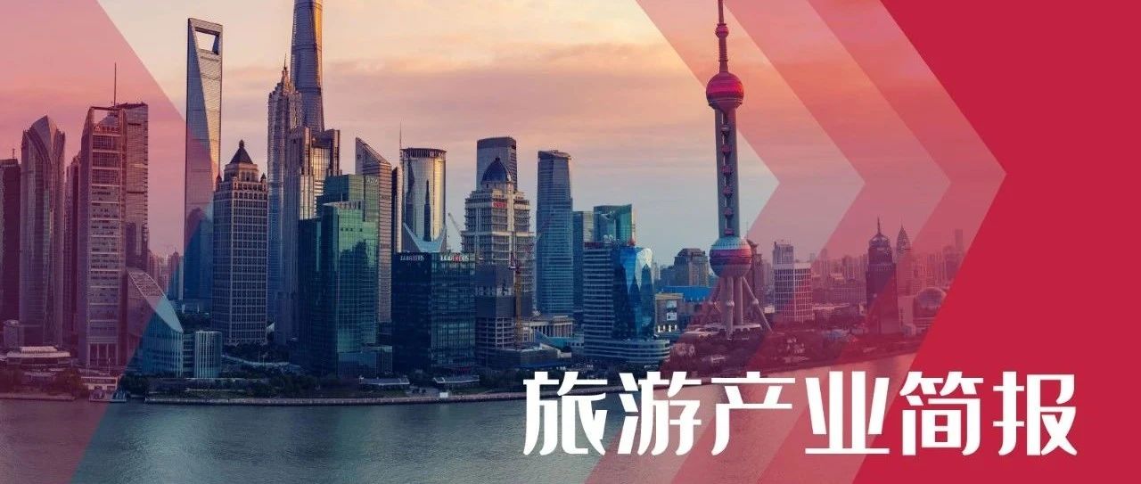 旅游產(chǎn)業(yè)簡(jiǎn)報(bào) | 首屆上海國(guó)際光影節(jié)開(kāi)幕；上海世博文化公園雙子山及溫室花園盛大開(kāi)放；全國(guó)酒店電視終端以舊換新動(dòng)員部署會(huì)召開(kāi)
