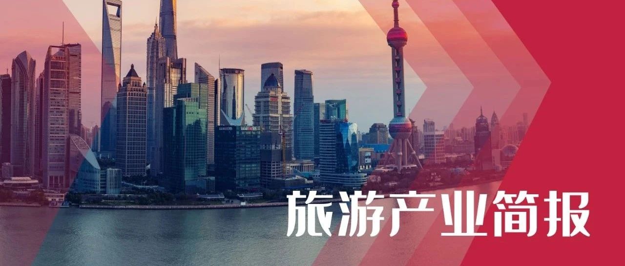 旅游產(chǎn)業(yè)簡報(bào) | 上海錦江樂園將改造成為全球第三家哈利·波特主題樂園；哈爾濱2024-2025年冰雪季預(yù)計(jì)接待游客5.2億人次