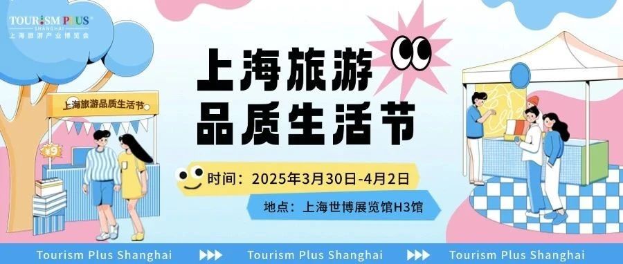 融文旅，促消費(fèi)！“上海旅游品質(zhì)生活節(jié)”招展啟動(dòng)！補(bǔ)貼政策大力度！