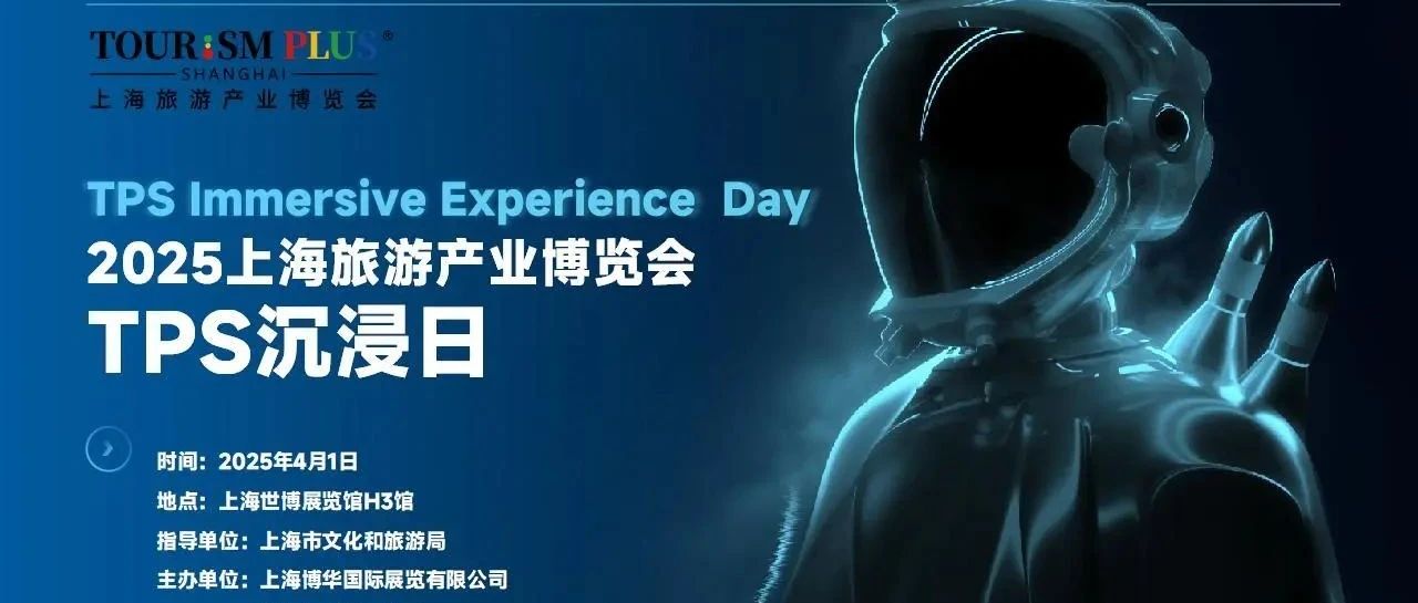 重磅！“TPS沉浸日”活动启动！推动沉浸产业与文旅产业融合发展