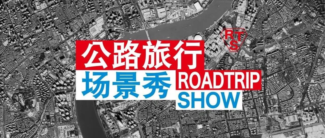 微劇透！“2025公路旅行場景秀”倒計(jì)時(shí)！