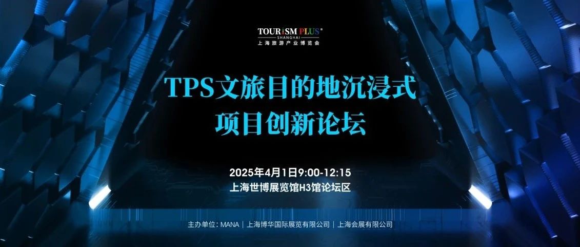 大咖云集！"TPS沉浸日"活動提前曝光！