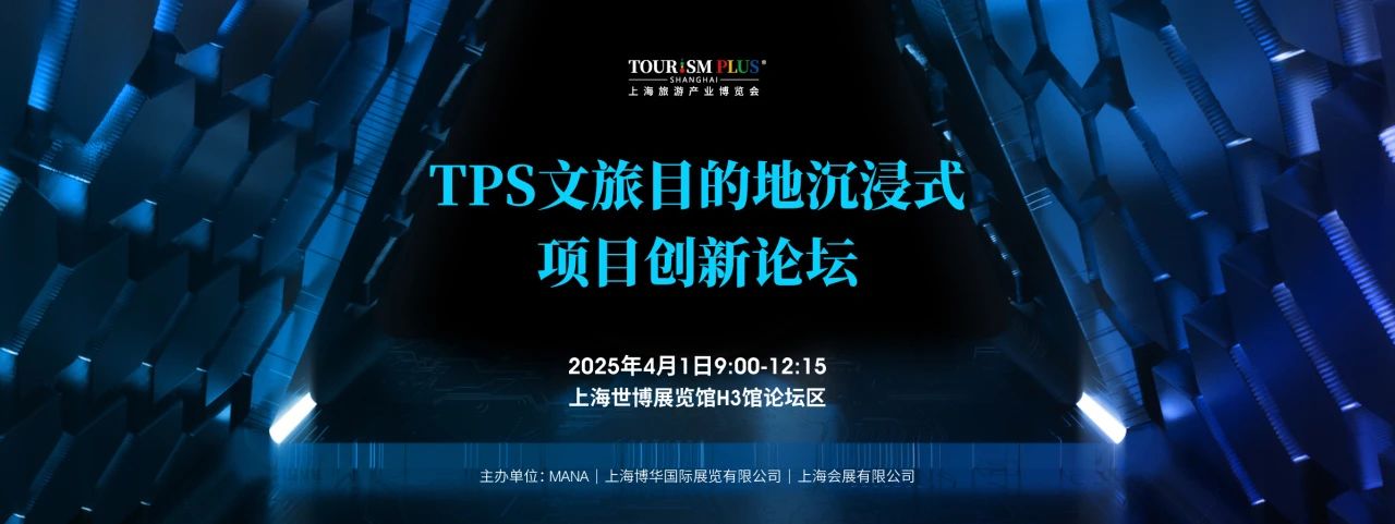文旅活动回顾 | “TPS沉浸日”成功推动LBE大空间等沉浸式项目落地