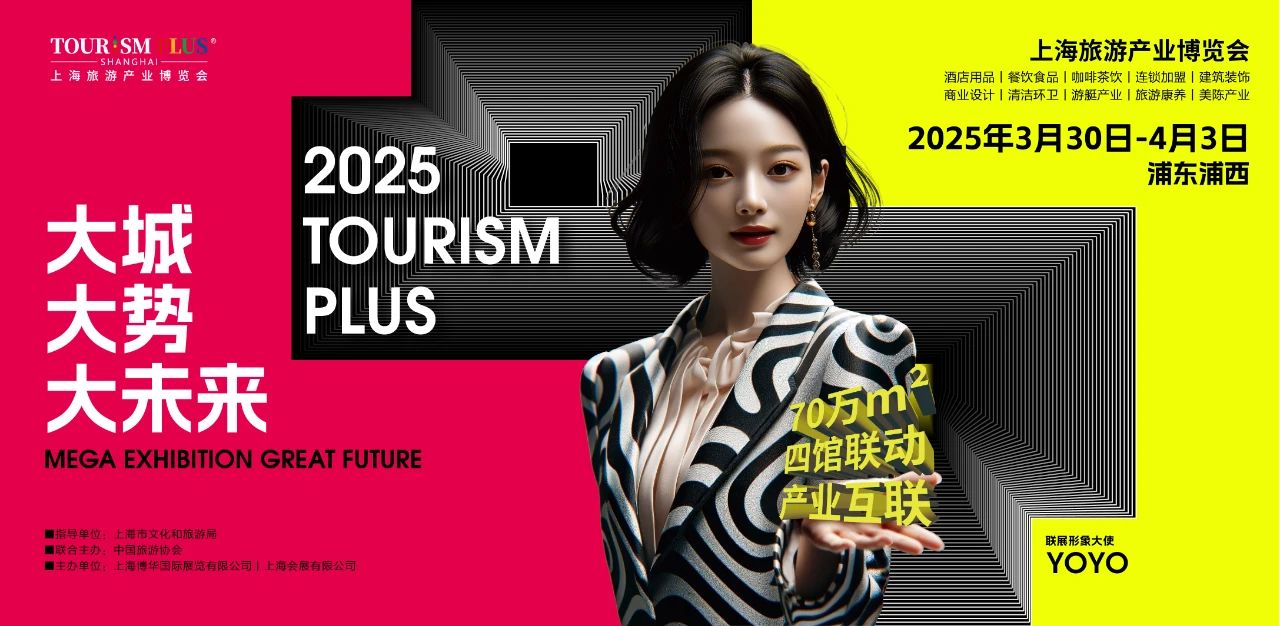 新质生产力激活消费，数万新品首发领航！2025上海旅游产业博览会促进“百业+旅游”协同发展