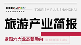 旅游产业简报 | 上海市文旅局启动AI+文旅计划；沪上阿姨在中国香港特别行政区上市；中国多城市邮轮旅游市场复苏...