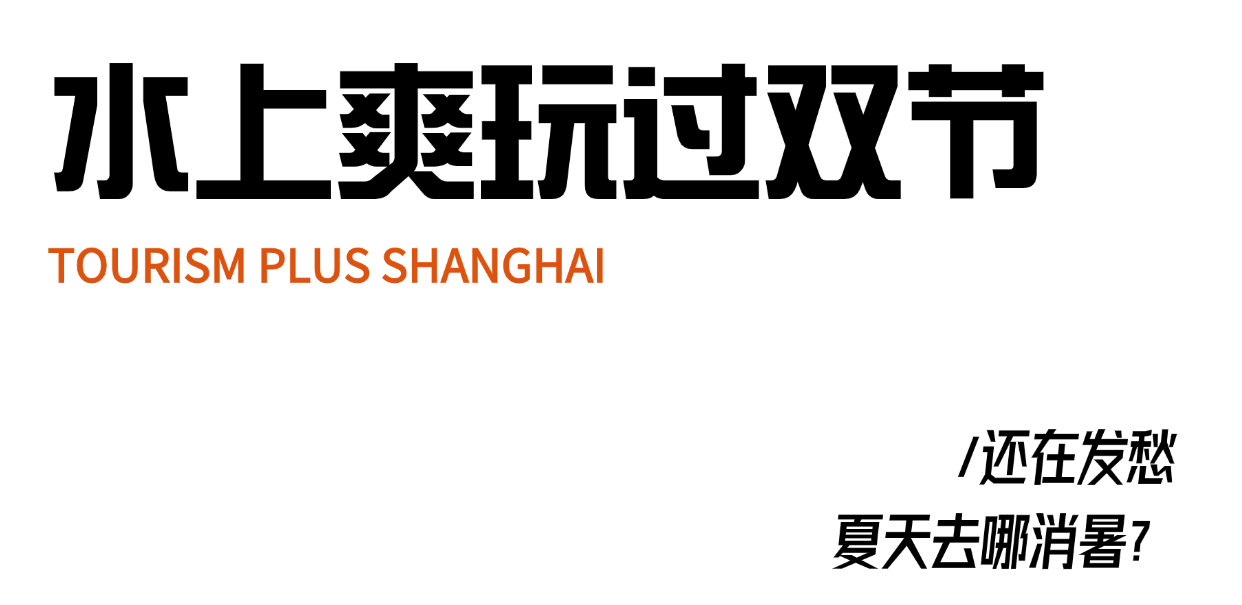 這個端午，魔都這些玩水勝地開放了！