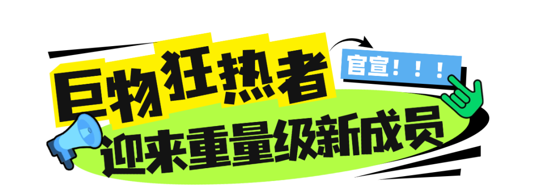 巨物狂热者 | 用科学家的眼睛观察，用艺术家的手创造……