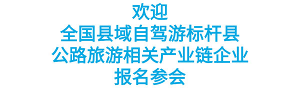 2026“全国自驾游标杆县特展”及相关活动启动,上海旅博会主题馆为公路旅游产业链升级赋能! 2026“全国自驾游标杆县特展”及相关活动启动,上海旅博会主题馆为公路旅游产业链升级赋能!