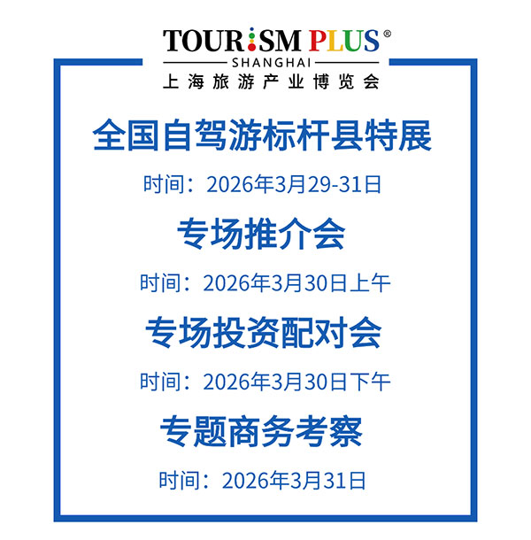 2026“全国自驾游标杆县特展”及相关活动启动,上海旅博会主题馆为公路旅游产业链升级赋能! 2026“全国自驾游标杆县特展”及相关活动启动,上海旅博会主题馆为公路旅游产业链升级赋能!