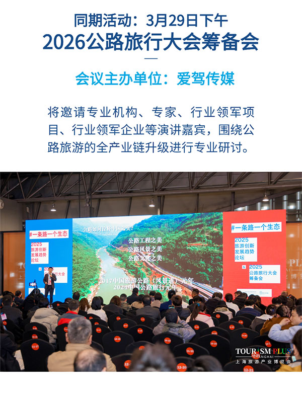 2026“全国自驾游标杆县特展”及相关活动启动,上海旅博会主题馆为公路旅游产业链升级赋能! 2026“全国自驾游标杆县特展”及相关活动启动,上海旅博会主题馆为公路旅游产业链升级赋能!