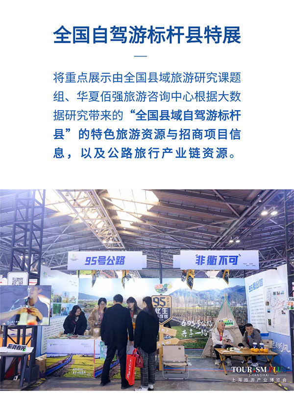 2026“全国自驾游标杆县特展”及相关活动启动,上海旅博会主题馆为公路旅游产业链升级赋能! 2026“全国自驾游标杆县特展”及相关活动启动,上海旅博会主题馆为公路旅游产业链升级赋能!