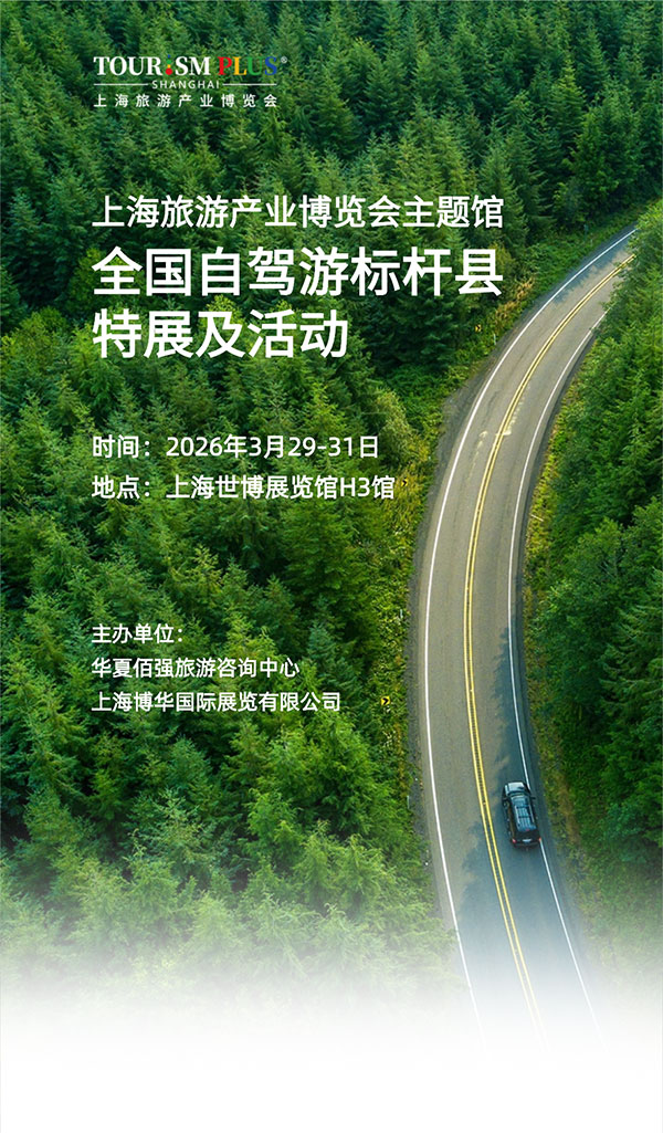2026“全国自驾游标杆县特展”及相关活动启动,上海旅博会主题馆为公路旅游产业链升级赋能! 2026“全国自驾游标杆县特展”及相关活动启动,上海旅博会主题馆为公路旅游产业链升级赋能!
