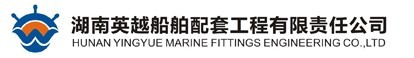 湖南省英越船舶配套工程有限责任公司