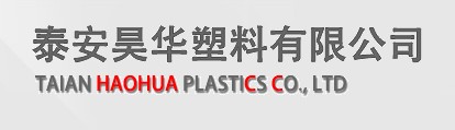 泰安昊华塑料有限公司
