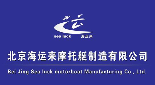 北京海运来摩托艇制造有限公司