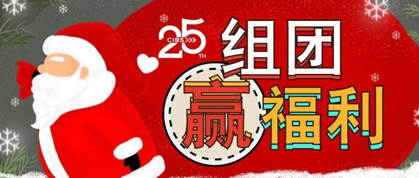 CIBS福利大放送 | 這里有百份禮物 請(qǐng)查收！