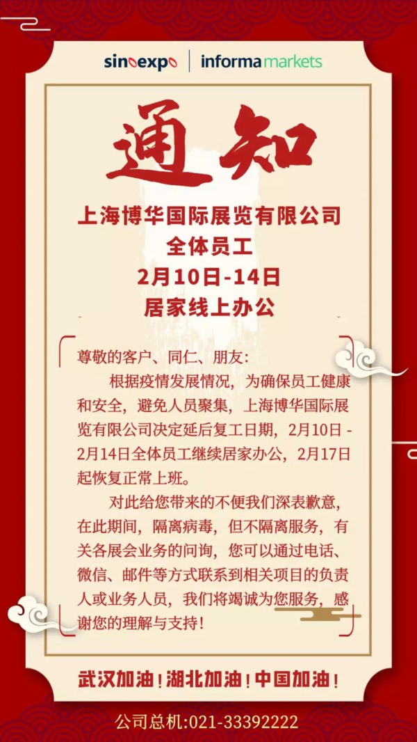 博華與您同在 | 全體員工2月10-14日居家線上辦公通知