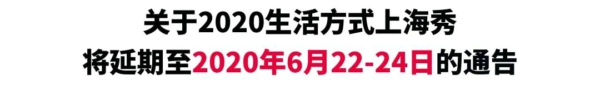 公告|2020生活方式上海秀延期至6月！