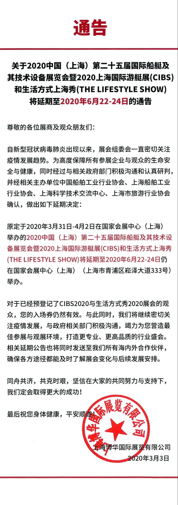 公告|2020生活方式上海秀延期至6月！