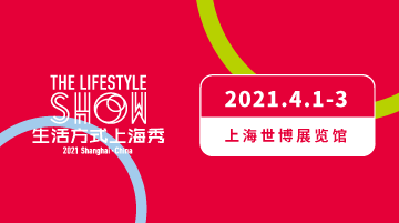 公告| 2022生活方式上海秀将于2022.3.30-4.1举办